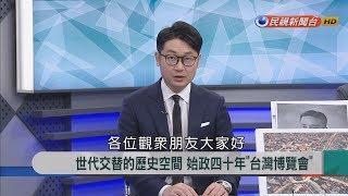 2018.5.25【新聞大解讀】世代交替的歷史空間 始政四十年"台灣博覽會"