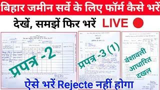 बिहार जमीन सर्वे का फॉर्म कैसे भरें, Jamin Survey Sarve ka Form kaise Bhare, Prapatra 2 aur 3 (1).