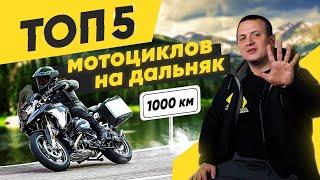 ТОП 5 мотоциклов для путешествий от 1000 км