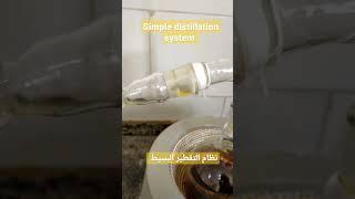 simple distillation التقطير البسيط