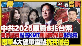 〔字幕〕中共2025軍費達8兆台幣！高出台灣國防預算12.5倍！美國參議員「點名國民黨」刪國防預算「很危險」！國軍4大建軍重點抗中【飛翔國際】