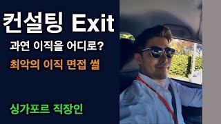 싱가포르 온 지 7개월 만에 이직? (feat. 컨설팅 exit, 이직 면접 썰)