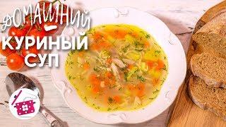 Любимый ️ КУРИНЫЙ СУП с ВЕРМИШЕЛЬЮ! Вся Семья ОБОЖАЕТ! Готовим Дома Куриный Суп