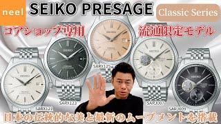 【SEIKO PRESAGE】【6月発売】 クラシックシリーズから古来より日本でまとわれてきた絹のような質感の型打ち模様が美しいコアショップ専用モデルを徹底レビュー！