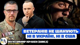 Ветеран війни про ставлення до війскових, байдужість та свою адаптацію в Америці | Володимир Кракен