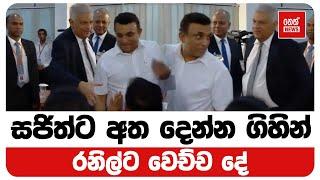 සජිත්ට අත දෙන්න ගිහින් රනිල්ට වෙච්ච දේ | Neth News