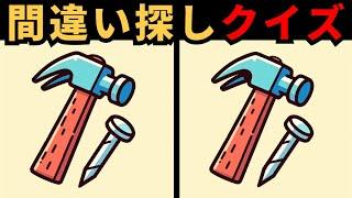 【間違い探し】 毎日の間違い探しで脳を若く保とう！今すぐ挑戦！