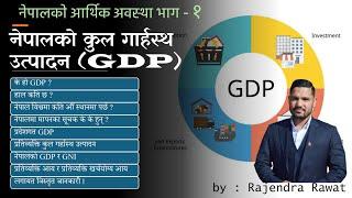 नेपालको आर्थिक अवस्था-१। Economic status of Nepal-part 1। GDP। कुल गार्हस्थ उत्पादन।by Rajendra sir