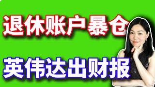 美股：人人赚400％，但有一个人，退休账户暴仓，买的是这只股。【2024-11-20】