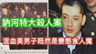 訥河特大殺人案。混血美男子既然是變態食人魔