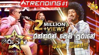 Raththaran Pem Purane - රත්තරන් පෙම් පුරානේ | Amisha MinolHiru Star Season 3 | Episode 44