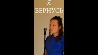 Я ВЕРНУСЬ (Игорь Тальков)