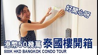 50幾萬泰國樓開箱 等咗三年終於去到曼谷收樓啦 500k HKD Bangkok condo tour | Another Sio