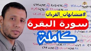 متشابهات سورة البقرة كاملة بالتفصيل