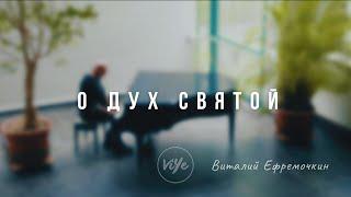 "О Дух Святой" - Виталий Ефремочкин | cover