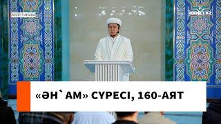 Ән`ам сүресі, 160-аят // Ұстаз Нуриддин Абдусаматұлы