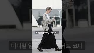 미니멀 일본스타일 스커트 코디란 이런 것! #옷잘입는법 #중년패션코디 #룩북 #스커트 #fashion