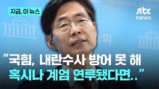 조경태 "내란수사 중 혹시 국민의힘에서 계엄 연루 인사 나온다면...위헌정당해산 안일하게 생각하면 안 돼"｜지금 이 뉴스