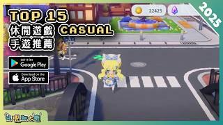 2025年15款休閒 CASUAL 類手機遊戲推薦精選！| Android & iOS 手遊推薦 | 更多好玩推薦的遊戲作品！| #1