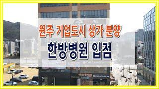 [원주키움부동산-137] 원주 기업도시 한방병원 입점 상가 분양 및 정보