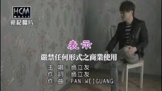 翁立友-表示(官方KTV版)