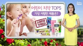 어린이 치약 Top5, 가장 저렴한 제품은?