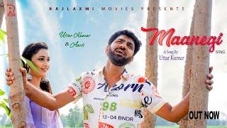 मानेगी MAANEGI  | Uttar kumar New Song 2024 l Aarti Rajput | D.C.Madana l GR Music | Rajlaxmi