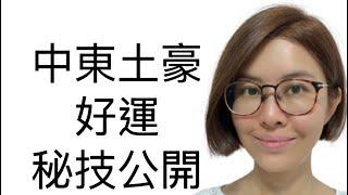 《改變運氣的4個方法》杜拜朱古力居然是吸引力法則關鍵顯化金錢財富廣東話