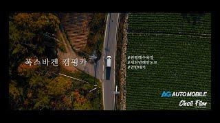 [Choii Film] 캠핑카여행 / 에이지오토모빌 / 삼척여행 / 강릉여행 / 원평해수욕장 / 차박 / 안반데기 / 폭스바겐캠핑카 /자동차드론촬영