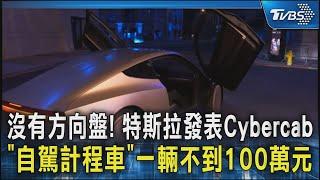 沒有方向盤! 特斯拉發表Cybercab「自駕計程車」一輛不到100萬元｜TVBS新聞 @TVBSNEWS02