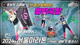 2024서울달리기│생애 첫 풀마라톤│명랑극장│동아마라톤│완주│2024 SEOUL RACE