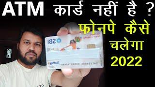 bina atm card phonepe, googlepe kaise chalaye, how to create phonepe account without atm card 2022