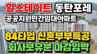 (전세대 계약완료) 힐스테이트 동탄포레 공공지원 민간임대 아파트 즉시입주 가능 마지막기회!