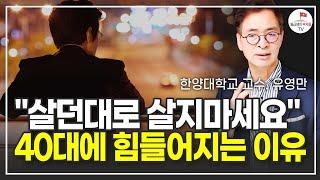 40대 이후에도 이 3가지는 해야 합니다 (유영만)