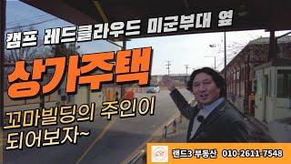 미군부대 옆 개발하기 딱 좋은 상가주택 건물주가 되어 보자