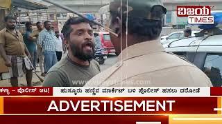 ಪೊಲೀಸ್ ಹಗಲು ದರೋಡೆ | Daylight Robbery by POLICE | Police Scam | Karanataka Police Robbery at Huskur