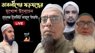 তাবলীগের ষড়যন্ত্রের মুখোশ উন্মোচন। হাফেজ ইয়াসির সাহেব ভারত। Imani mehnot