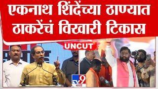 Uddhav Thackeray Thane Speech Uncut | मनसैनिकांच्या राड्यानंतरही गरजले, भाषणातून शिंदेंवर बरसले