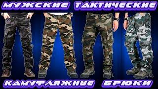 МУЖСКИЕ ТАКТИЧЕСКИЕ КАМУФЛЯЖНЫЕ БРЮКИ