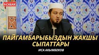 Иса Акымбеков: Пайгамбарыбыздын ﷺ жакшы сыпаттары | 1-сабак | МОЛДО САИД мечити