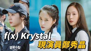 完美身材比例的  鄭秀晶  feat. f(x) Krystal | 瘋狂愛上你 瘋狂的愛 Crazy Love