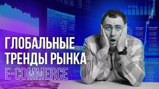 Тренды рынка E-commerce | #MPSELLERS