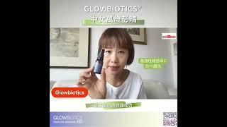 GLOWBIOTICS x 中女萬歲彭晴 益生菌煥膚修護組合