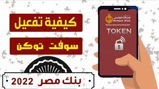 تطبيق BM token بنك مصر 2022 - كيفية الاشتراك وتفعيل السوفت توكن - soft token ( الجزء الثانى )