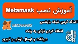 آموزش نصب کیف پول #متامسک پیش نیاز #ارز های دیجیتال Metamask