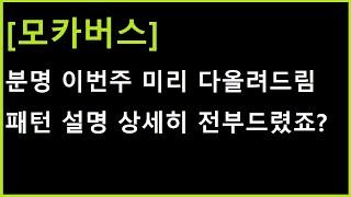 [모카버스 코인] 라인, 패턴 미리 다 설명드린대로 ㄷㄷㄷ 앞으로 목표가와 대응해나가는 방식 추가브리핑