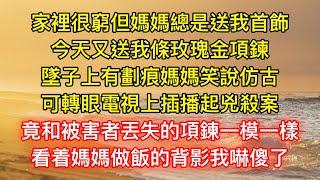 家裡很窮但媽媽總是送我首飾，今天又送我條玫瑰金項鍊，墜子上有劃痕媽媽笑說仿古，可轉眼電視上插播起兇殺案，竟和被害者丟失的項鍊一模一樣，看着媽媽做飯的背影我嚇傻了