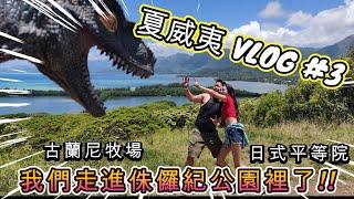 夏威夷 Vlog#3-來侏儸紀公園被恐龍追殺,在夏威夷逛日式寺廟? Byodo-in-temples美炸了!!!