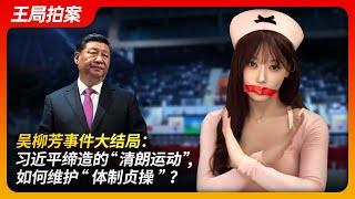 吴柳芳事件大结局：习近平缔造的“清朗运动”如何维护“体制贞操”？｜清风已经不困了｜擦边视频｜抖音｜20241226