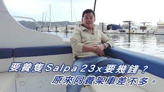 要養隻Salpa 23x 要幾錢？原來同養架車差不多。